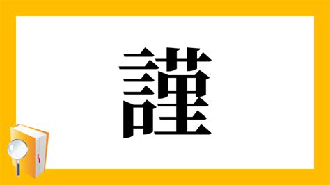 謹吊 意味|謹飭／謹勅（きんちょく）とは？ 意味・読み方・使い方をわか。